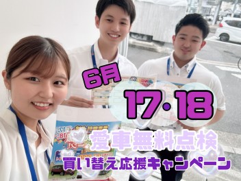 17・１８日愛車無料点検買い替えキャンペーン